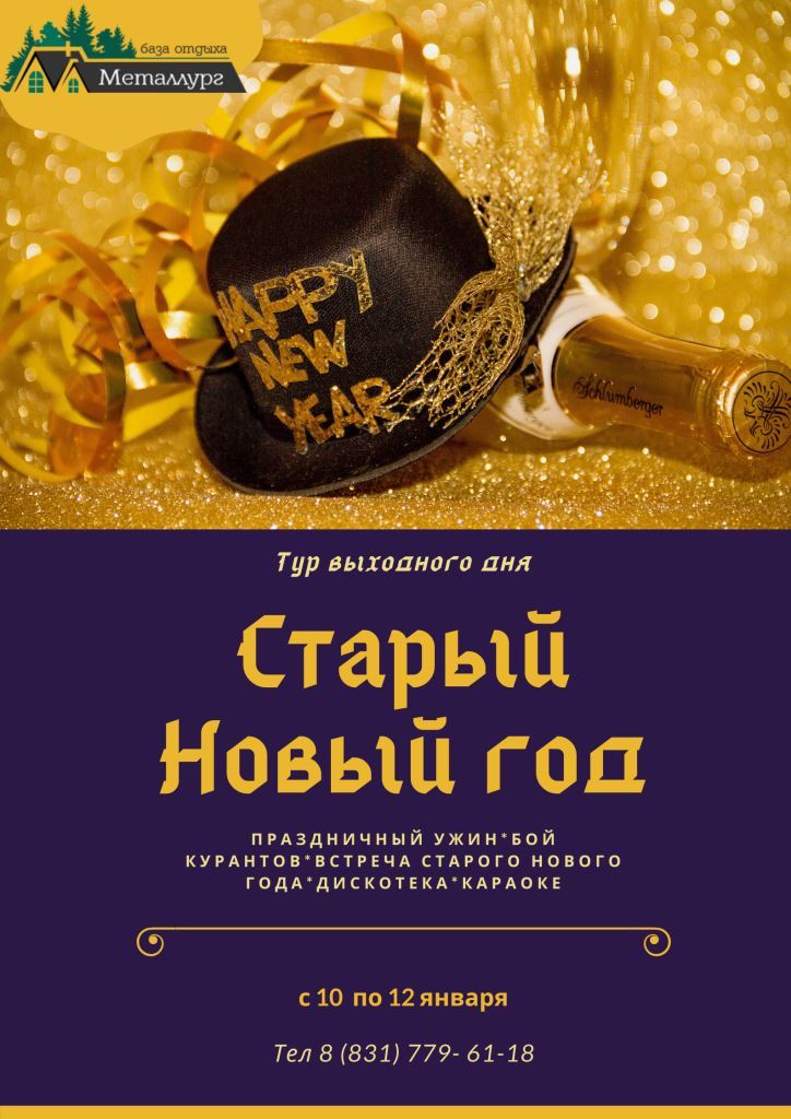 Встреча Старый Новый Год Встреча Старый Новый Год